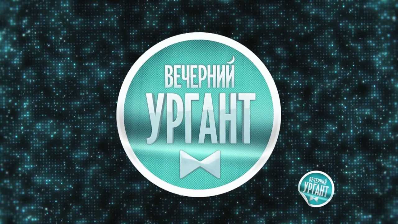 Ургант