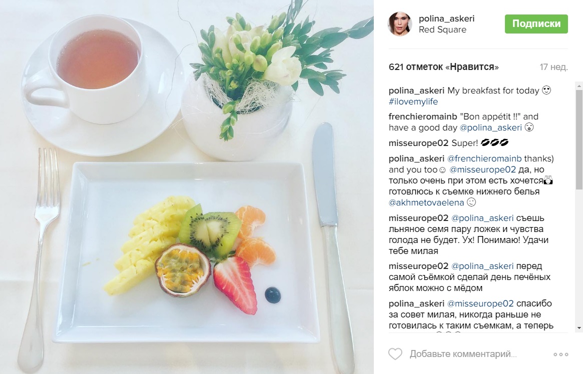 Полина Аскери завтрак