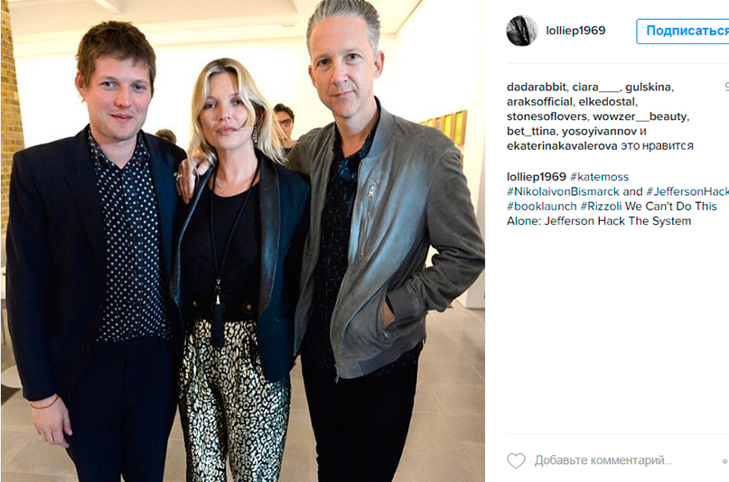 Николай фон Бисмарк, Кейт Мосс и Джефферсон Хэк