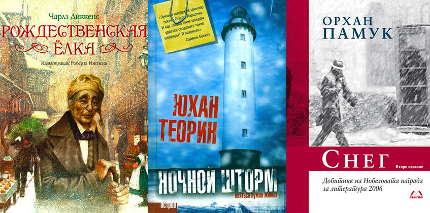 Книги, которые стоит прочитать зимой