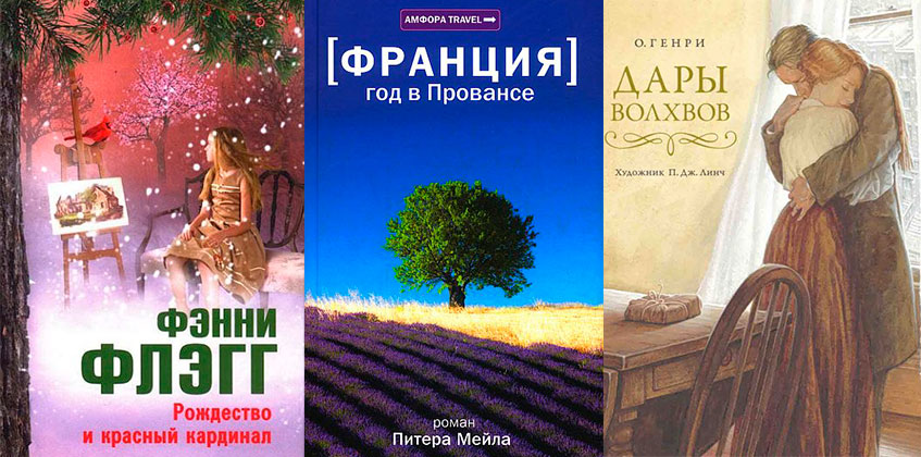 Книги, которые стоит прочитать зимой