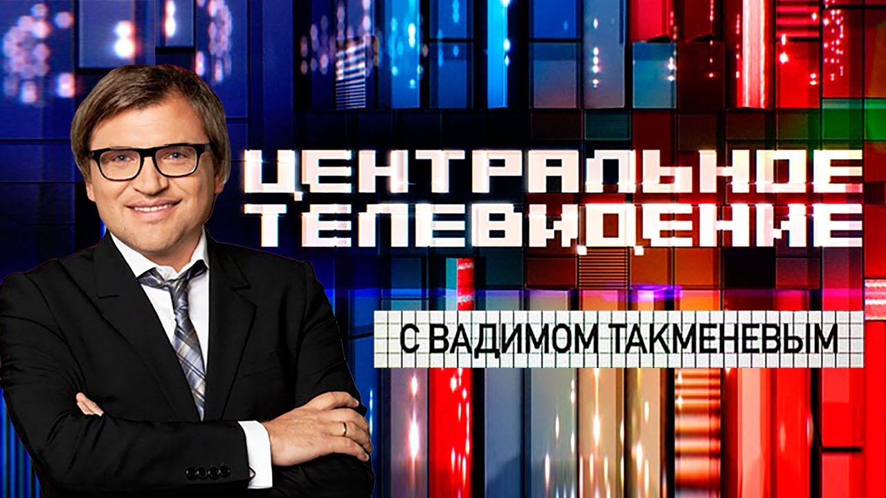 Центральное телевид
