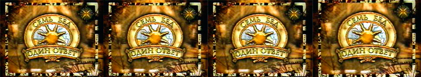 Семь бед – один ответ