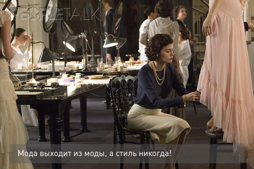 Коко до Шанель