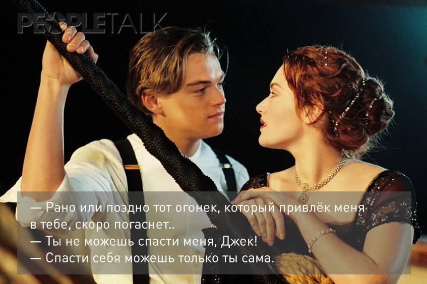Лучшие цитаты из фильма «Титаник»