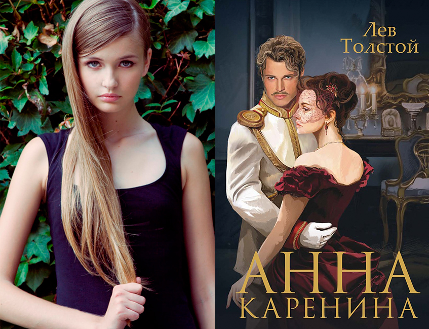 Анна Каренина, Кристина Романова