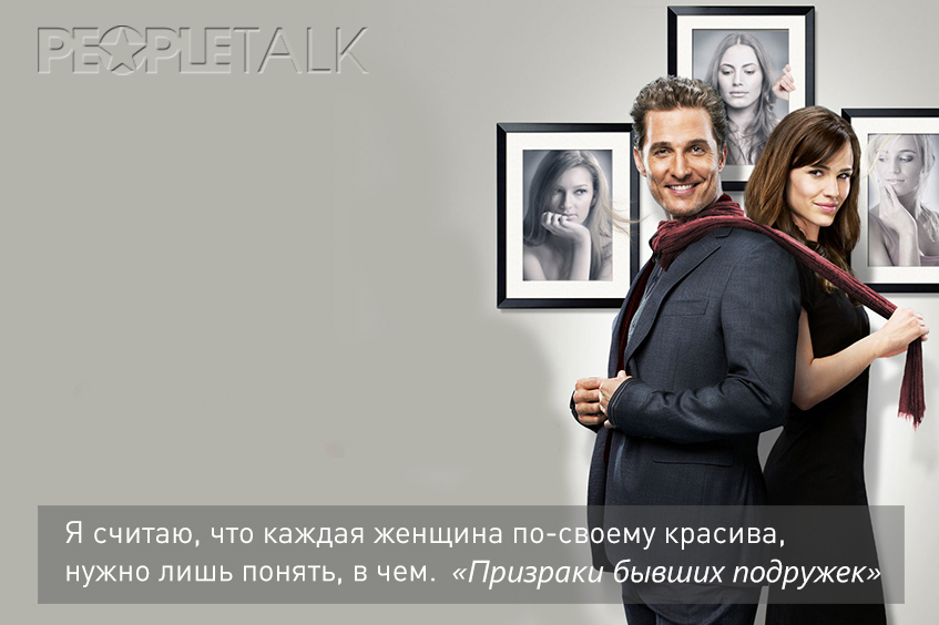 призраки бывших подружек