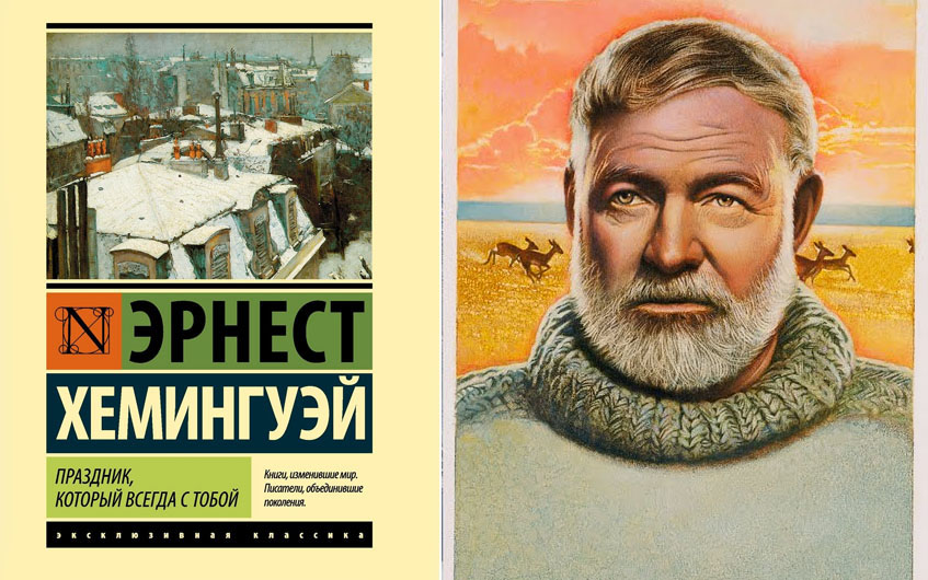 Хэмингуэй