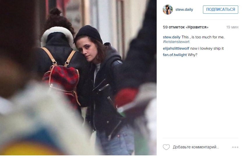 Кристен Стюарт и Соко