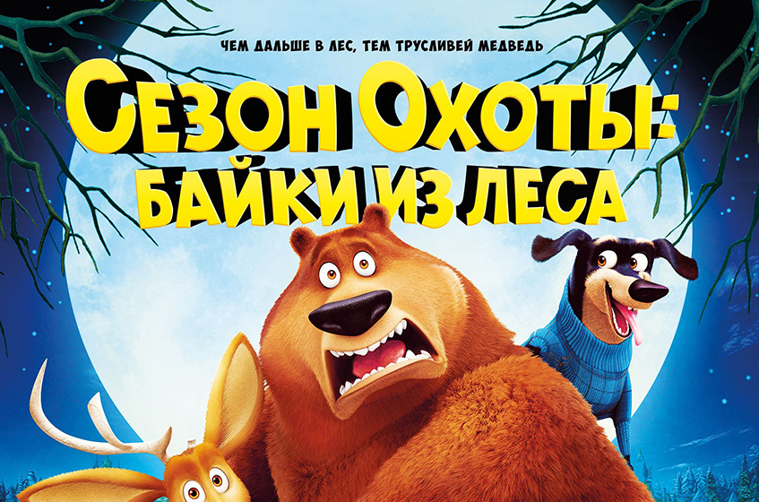 Сезон Охоты