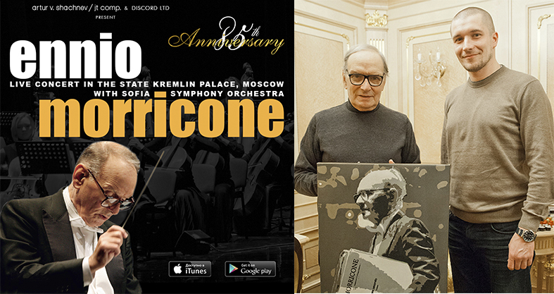 шачнев и морриконе