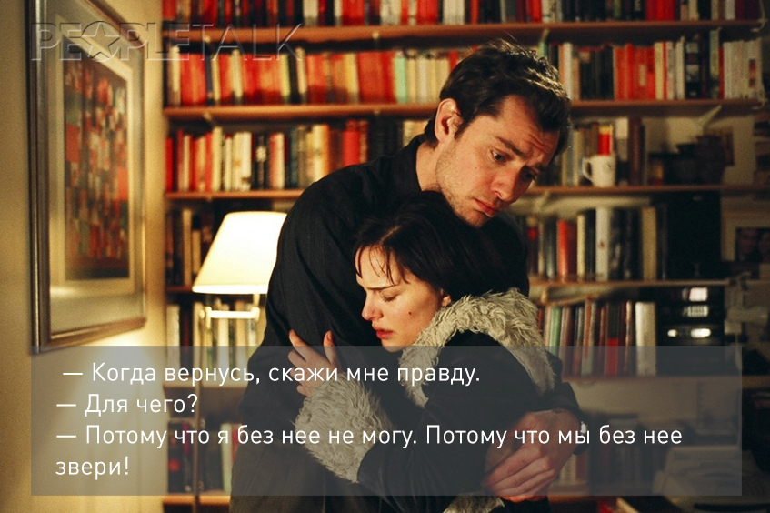 Лучшие цитаты из фильма «Близость»