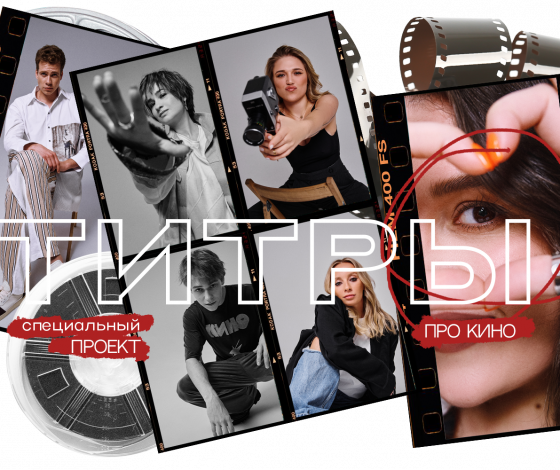 Титры: проект о кино