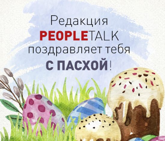 Редакция PeopleTalk поздравляет тебя с Пасхой!