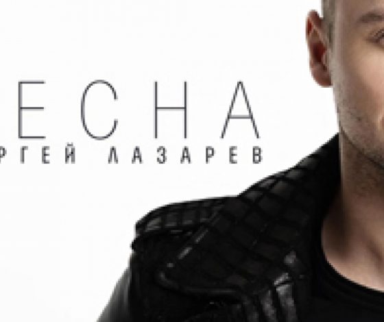 Вышел новый клип Сергея Лазарева