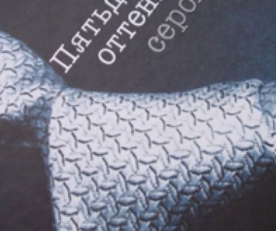 Кто украл рукопись продолжения «50 оттенов серого»