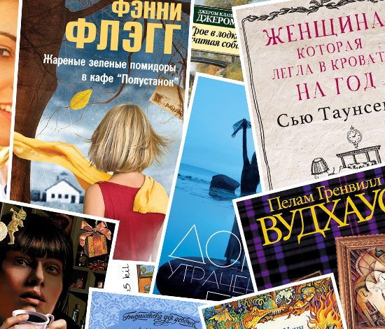 Книги, которые подарят тебе легкое настроение