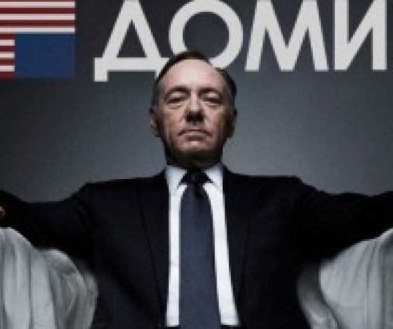 Кадры из третьего сезона «Карточного домика»  попали в сеть