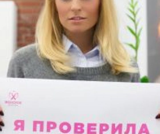 Звезды поддержали акцию «Женское здоровье»