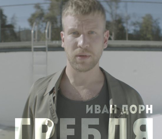 Иван Дорн презентовал клип на песню «Гребля»