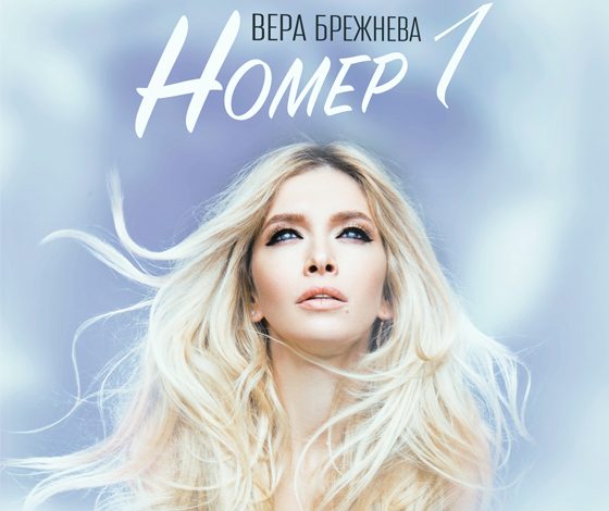 Вера Брежнева представила новую песню