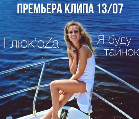 Сексуальные платья и нежные чувства в новом клипе Глюкозы