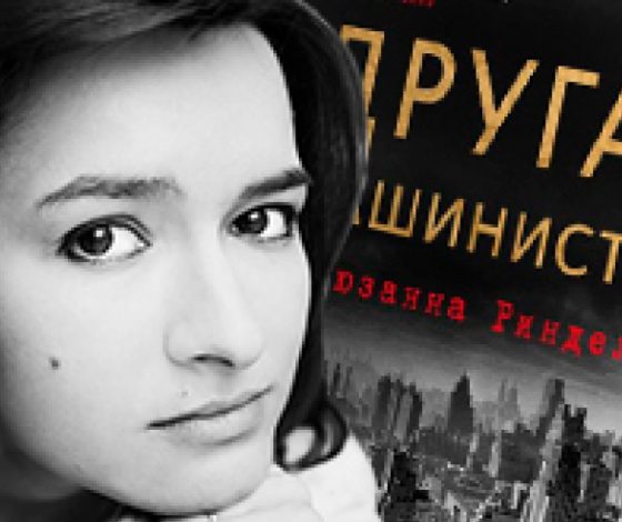 Евгения Смурыгина о книге «Другая машинистка»
