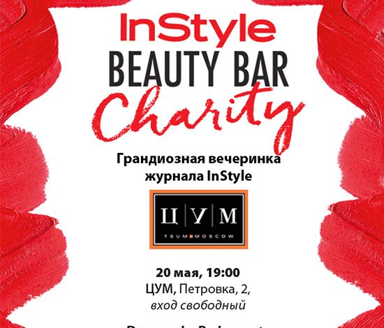 Выиграй приз на InStyle Beauty Bar!