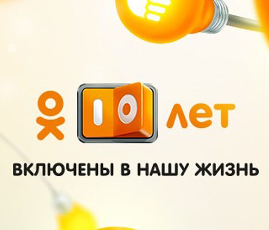 «Одноклассникам» 10 лет!