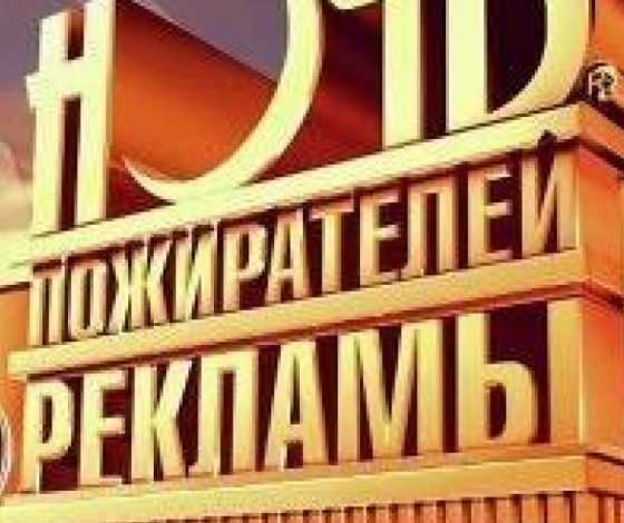 Почему стоит пойти на «Ночь пожирателей рекламы»