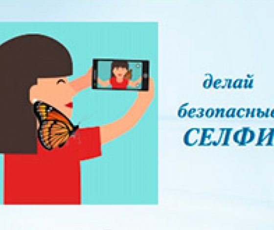 МВД призывает делать безопасные селфи