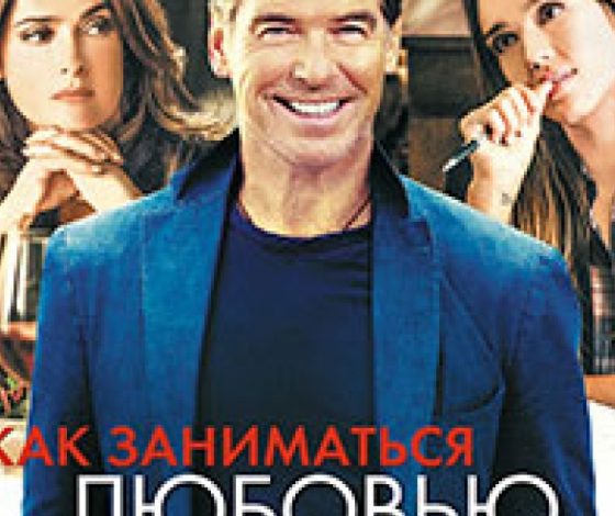 Как заниматься любовью по-английски