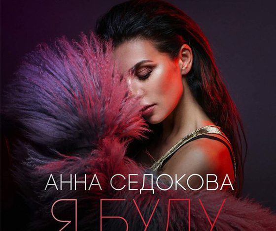 Анна Седокова выпустила новую песню «Я буду»