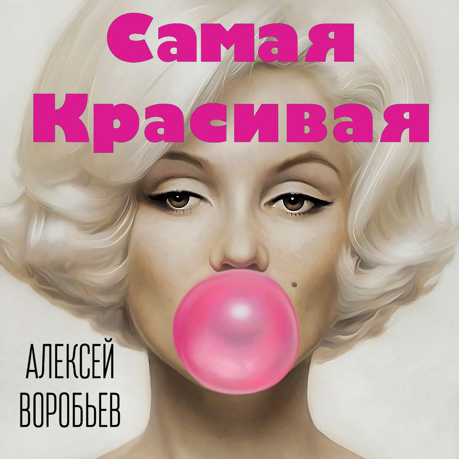 Песня ты самая красивая. Самая красивая Алексей воробьёв. Алексей Воробьев обложка. Алексей Воробьев самая красивая обложка. Алексей Воробьев самая.