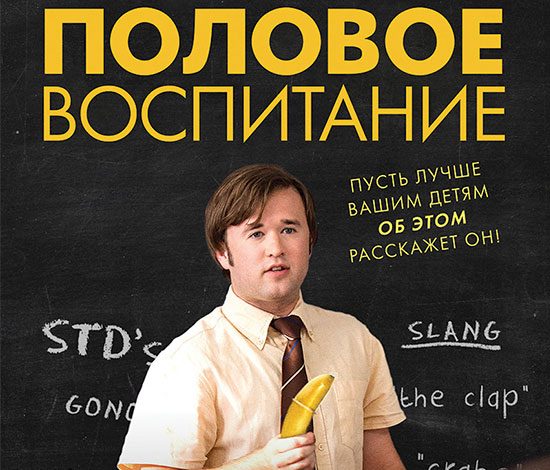 Премьера комедии «Половое воспитание»