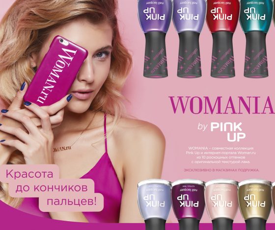 У всех на ногтях! WOMANIA by Pink Up − совместная коллекция лаков от Woman.ru и «Подружки»