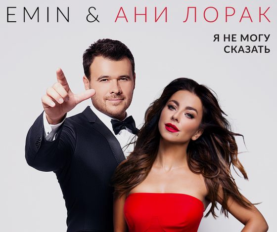 Новый сингл EMIN и Ани Лорак побил все рекорды