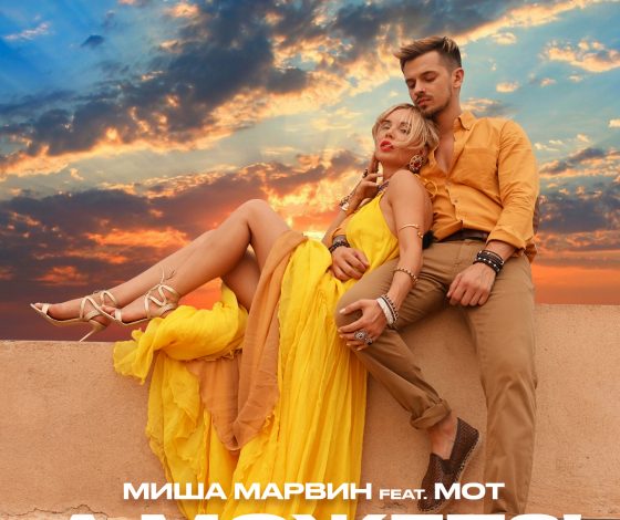 Мот, Миша Марвин и роскошная блондинка в Марокко