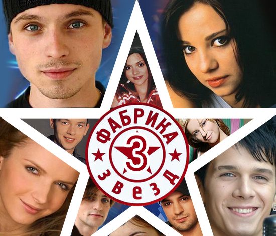 Что стало с участниками третьей «Фабрики звезд»