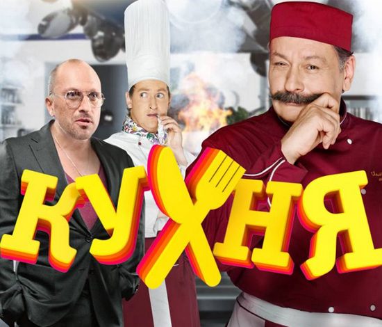 Телеканал СТС закрыл сериал «Кухня»