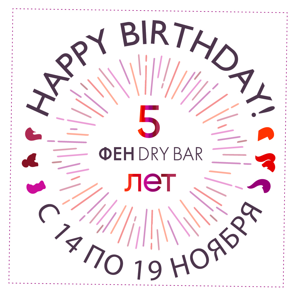 ФЕН Dry Bar» отмечает 5-летие и делает подарки