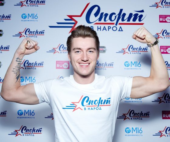 Алексей Воробьев представил свой новый проект «Спорт в народ»