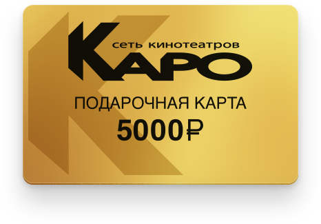 Подарочная карта в кинотеатр «Каро», 5000 руб.