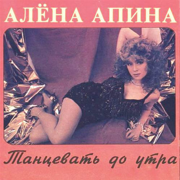 1993 – Алена Апина, «Танцевать до утра»