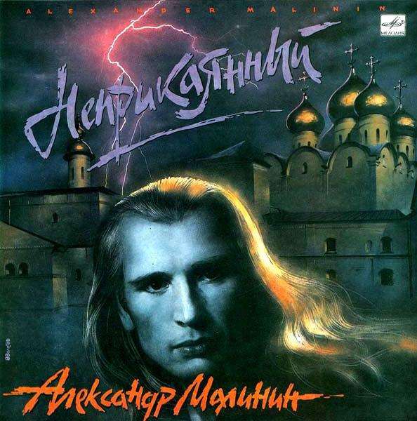 1990 - Александр Малинин, «Неприкаянный»