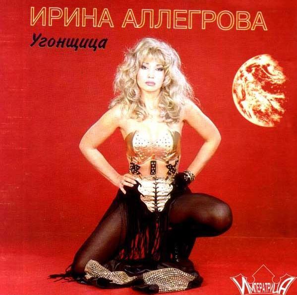 1994 – Ирина Аллегрова, «Угонщица»