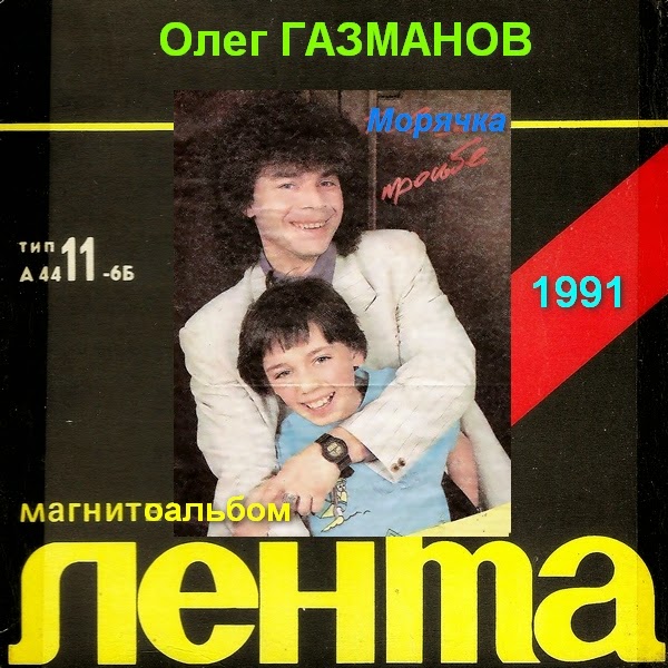 1991 - Олег Газманов, «Лента»