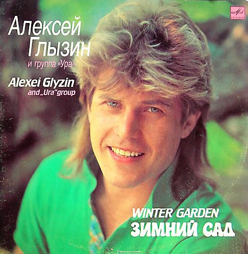 1989 – Алексей Глызин, «Зимний сад»