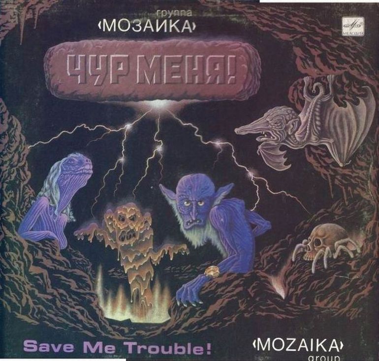 1989 – «Мозаика», «Чур меня»