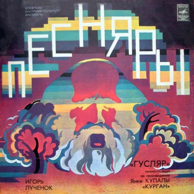 1979 – «Песняры», «Гусляр» 